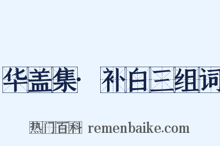 华盖集·补白三组词是什么意思的图片